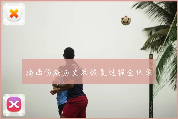 梅西伤病历史及恢复过程全记录