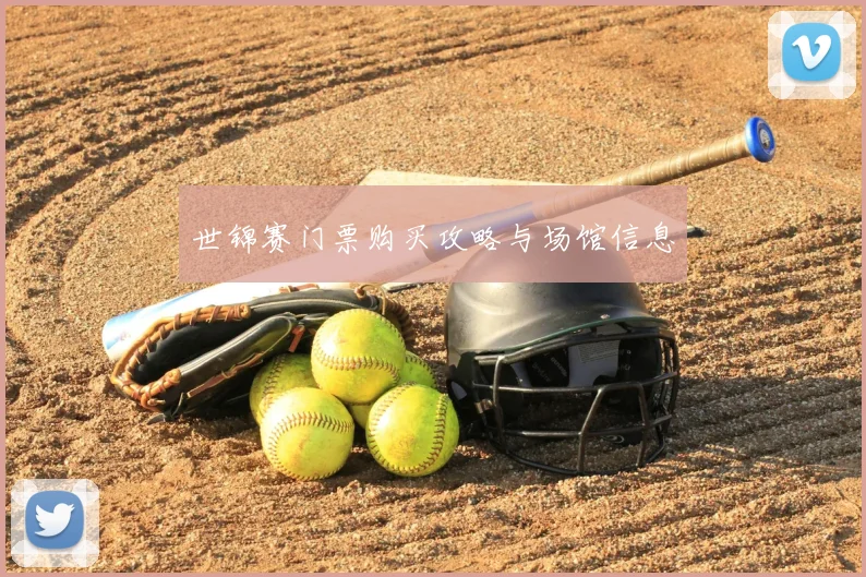 世锦赛门票购买攻略与场馆信息