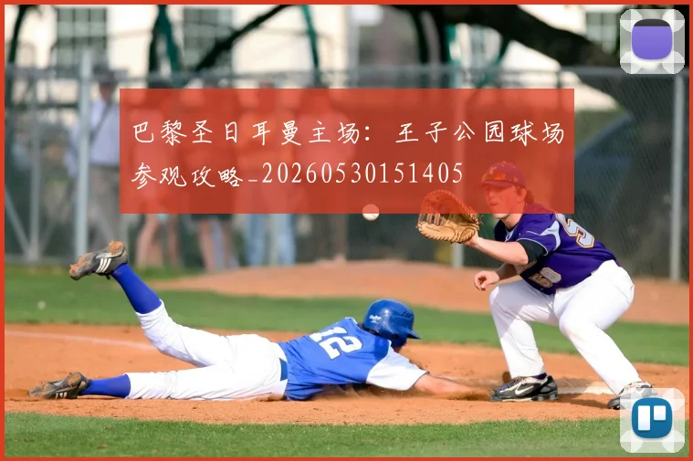 巴黎圣日耳曼主场：王子公园球场参观攻略_20260530151405