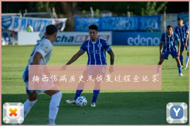 梅西伤病历史及恢复过程全记录