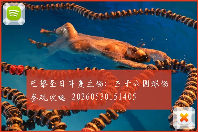 巴黎圣日耳曼主场:王子公园球场参观攻略_20260530151405