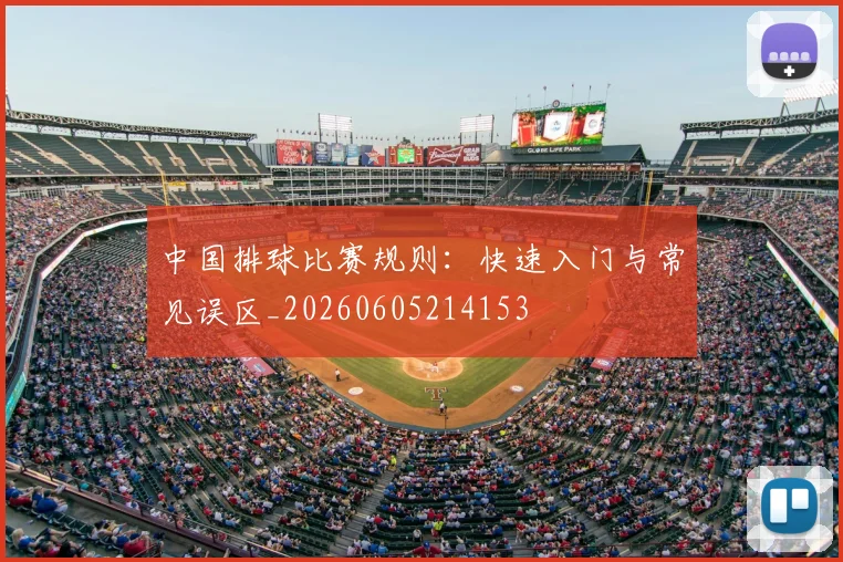 中国排球比赛规则：快速入门与常见误区_20260605214153